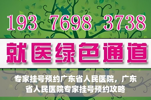 专家挂号预约广东省人民医院，广东省人民医院专家挂号预约攻略