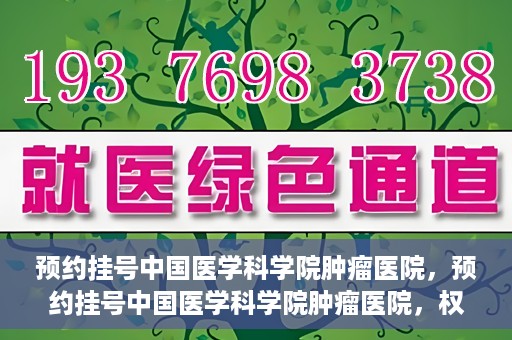 预约挂号中国医学科学院肿瘤医院，预约挂号中国医学科学院肿瘤医院，权威医疗资源的便捷通道