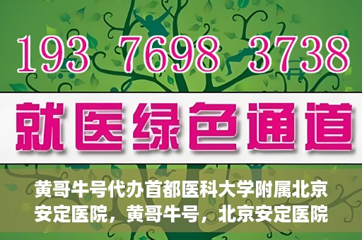 黄哥牛号代办首都医科大学附属北京安定医院，黄哥牛号，北京安定医院代办服务详解