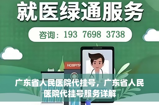 广东省人民医院代挂号，广东省人民医院代挂号服务详解
