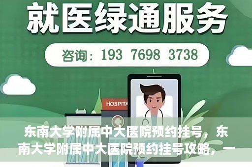 东南大学附属中大医院预约挂号，东南大学附属中大医院预约挂号攻略，一站式解决您的挂号难题