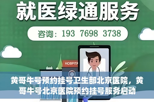 黄哥牛号预约挂号卫生部北京医院，黄哥牛号北京医院预约挂号服务启动