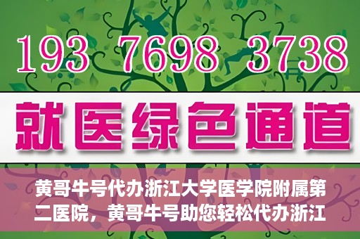 黄哥牛号代办浙江大学医学院附属第二医院，黄哥牛号助您轻松代办浙江大学医学院附属第二医院业务