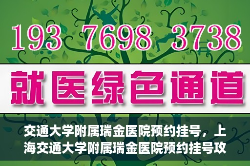 交通大学附属瑞金医院预约挂号，上海交通大学附属瑞金医院预约挂号攻略与指南