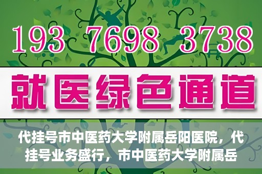 代挂号市中医药大学附属岳阳医院，代挂号业务盛行，市中医药大学附属岳阳医院如何应对挑战？
