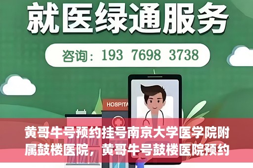 黄哥牛号预约挂号南京大学医学院附属鼓楼医院，黄哥牛号鼓楼医院预约挂号启动，便捷就医新体验