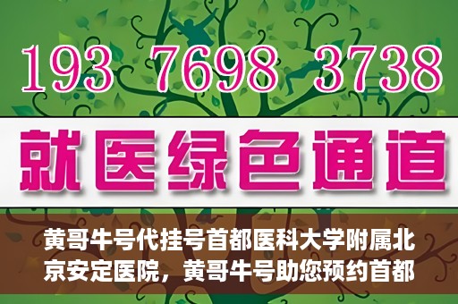 黄哥牛号代挂号首都医科大学附属北京安定医院，黄哥牛号助您预约首都医科大学附属北京安定医院专家号