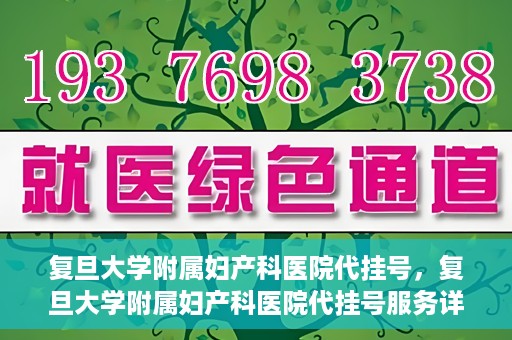 复旦大学附属妇产科医院代挂号，复旦大学附属妇产科医院代挂号服务详解