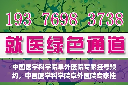 中国医学科学院阜外医院专家挂号预约，中国医学科学院阜外医院专家挂号预约攻略与指南