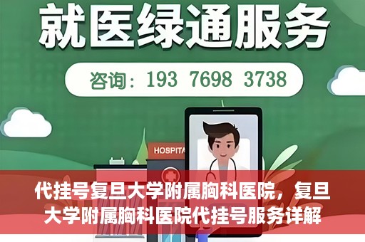 代挂号复旦大学附属胸科医院，复旦大学附属胸科医院代挂号服务详解