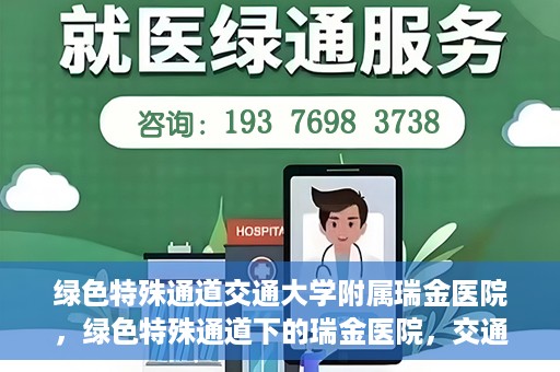 绿色特殊通道交通大学附属瑞金医院，绿色特殊通道下的瑞金医院，交通大学附属瑞金医院的探索与实践