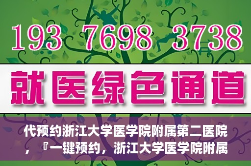 代预约浙江大学医学院附属第二医院，『一键预约，浙江大学医学院附属第二医院等你来』