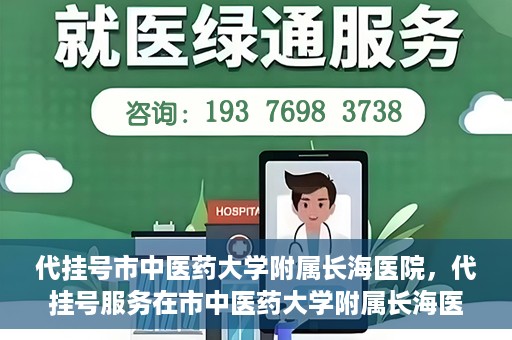 代挂号市中医药大学附属长海医院，代挂号服务在市中医药大学附属长海医院的实践探索