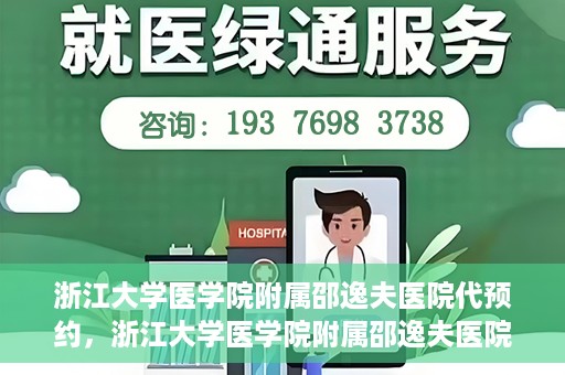 浙江大学医学院附属邵逸夫医院代预约，浙江大学医学院附属邵逸夫医院预约挂号服务详解
