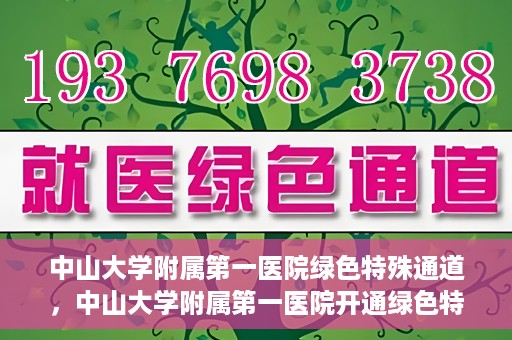 中山大学附属第一医院绿色特殊通道，中山大学附属第一医院开通绿色特殊通道为患者护航