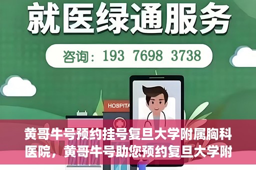 黄哥牛号预约挂号复旦大学附属胸科医院，黄哥牛号助您预约复旦大学附属胸科医院挂号服务