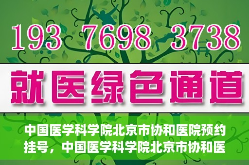 中国医学科学院北京市协和医院预约挂号，中国医学科学院北京市协和医院在线预约挂号攻略