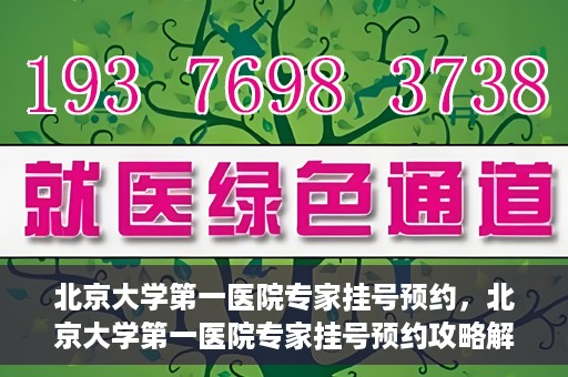 北京大学第一医院专家挂号预约，北京大学第一医院专家挂号预约攻略解析