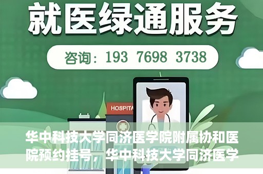 华中科技大学同济医学院附属协和医院预约挂号，华中科技大学同济医学院附属协和医院预约挂号指南