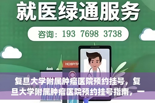 复旦大学附属肿瘤医院预约挂号，复旦大学附属肿瘤医院预约挂号指南，一站式解决您的就医难题