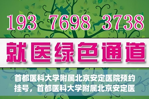 首都医科大学附属北京安定医院预约挂号，首都医科大学附属北京安定医院预约挂号攻略，一站式解决您的就医难题