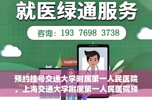 预约挂号交通大学附属第一人民医院，上海交通大学附属第一人民医院预约挂号服务启动