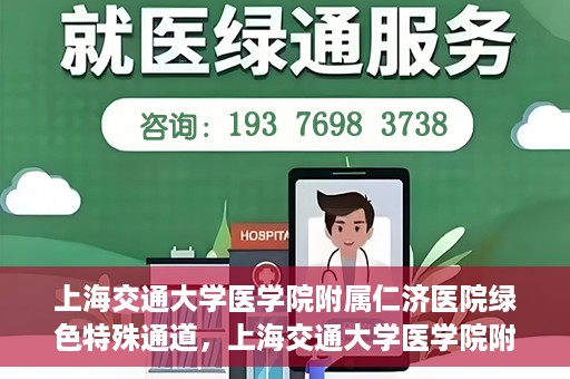 上海交通大学医学院附属仁济医院绿色特殊通道，上海交通大学医学院附属仁济医院绿色特殊通道，高效医疗服务的创新实践