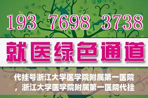 代挂号浙江大学医学院附属第一医院，浙江大学医学院附属第一医院代挂号服务启动