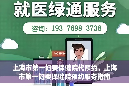 上海市第一妇婴保健院代预约，上海市第一妇婴保健院预约服务指南