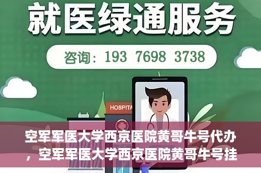空军军医大学西京医院黄哥牛号代办，空军军医大学西京医院黄哥牛号挂号代办攻略