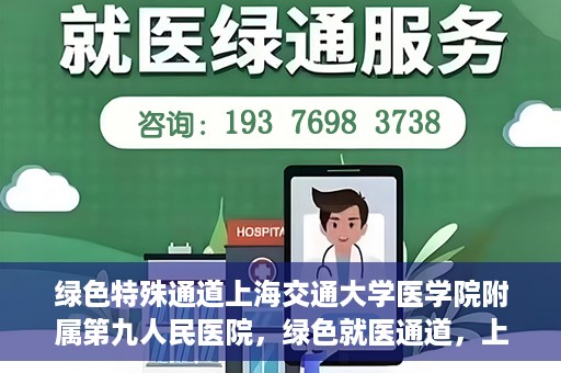 绿色特殊通道上海交通大学医学院附属第九人民医院，绿色就医通道，上海交通大学医学院附属第九人民医院的探索与实践
