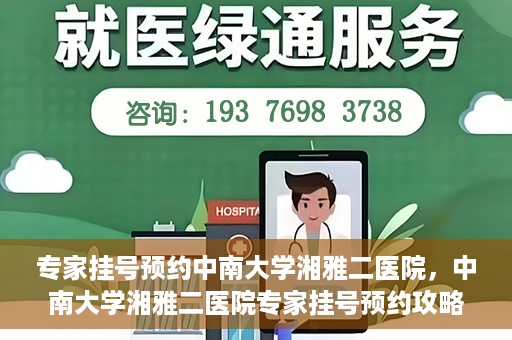 专家挂号预约中南大学湘雅二医院，中南大学湘雅二医院专家挂号预约攻略解析