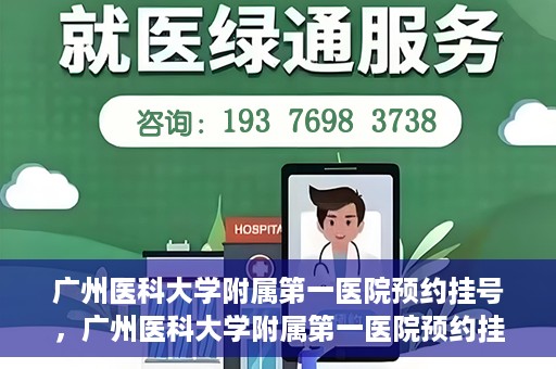 广州医科大学附属第一医院预约挂号，广州医科大学附属第一医院预约挂号攻略