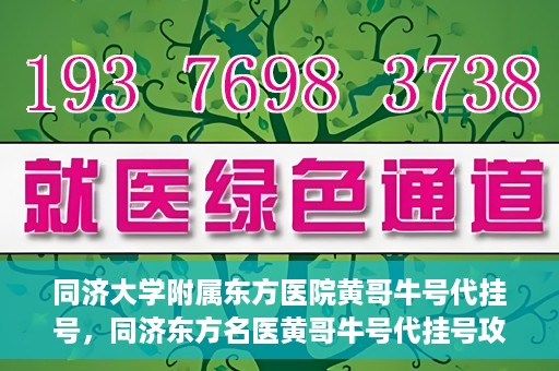 同济大学附属东方医院黄哥牛号代挂号，同济东方名医黄哥牛号代挂号攻略