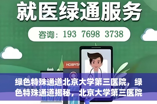 绿色特殊通道北京大学第三医院，绿色特殊通道揭秘，北京大学第三医院的探索与实践