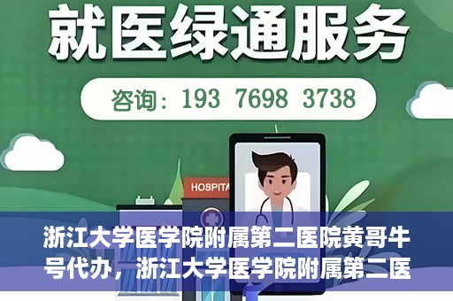 浙江大学医学院附属第二医院黄哥牛号代办，浙江大学医学院附属第二医院热门专家黄哥牛号预约代办攻略