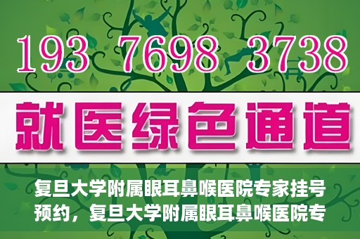 复旦大学附属眼耳鼻喉医院专家挂号预约，复旦大学附属眼耳鼻喉医院专家挂号预约攻略解析