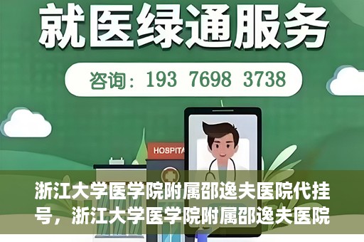 浙江大学医学院附属邵逸夫医院代挂号，浙江大学医学院附属邵逸夫医院代挂号服务详解