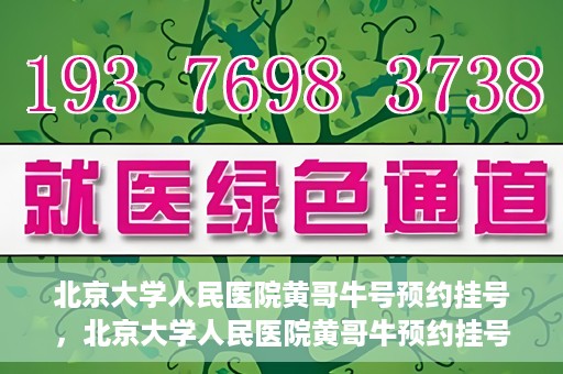 北京大学人民医院黄哥牛号预约挂号，北京大学人民医院黄哥牛预约挂号攻略，轻松预约，便捷就医