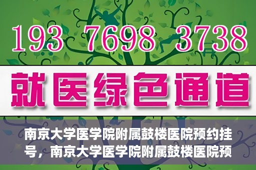 南京大学医学院附属鼓楼医院预约挂号，南京大学医学院附属鼓楼医院预约挂号指南