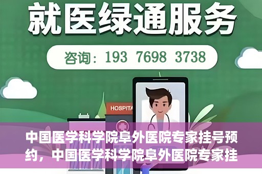 中国医学科学院阜外医院专家挂号预约，中国医学科学院阜外医院专家挂号预约攻略与指南