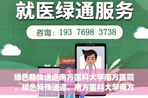 绿色特殊通道南方医科大学南方医院，绿色特殊通道，南方医科大学南方医院的探索与实践