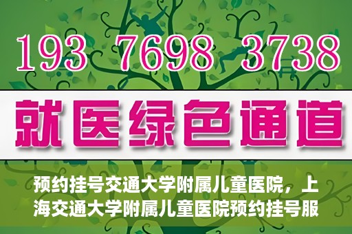 预约挂号交通大学附属儿童医院，上海交通大学附属儿童医院预约挂号服务启动