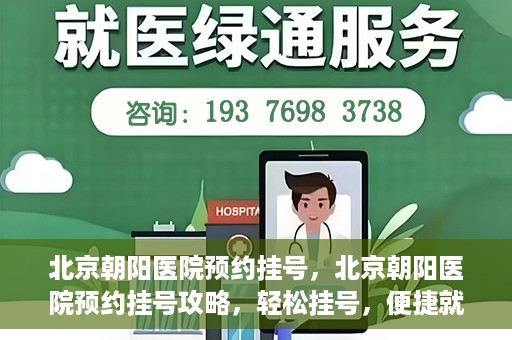 北京朝阳医院预约挂号，北京朝阳医院预约挂号攻略，轻松挂号，便捷就医