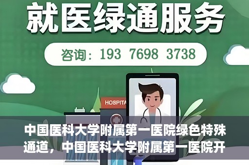 中国医科大学附属第一医院绿色特殊通道，中国医科大学附属第一医院开通绿色特殊通道，助力患者就医体验升级