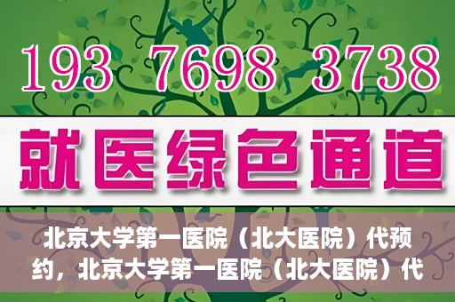 北京大学第一医院（北大医院）代预约，北京大学第一医院（北大医院）代预约服务详解