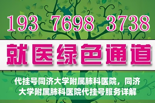 代挂号同济大学附属肺科医院，同济大学附属肺科医院代挂号服务详解