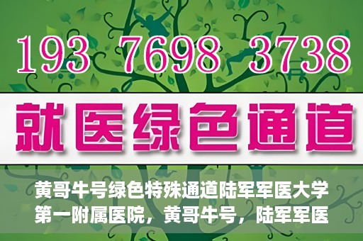 黄哥牛号绿色特殊通道陆军军医大学第一附属医院，黄哥牛号，陆军军医大学第一附属医院开辟绿色特殊通道助力环保健康行动