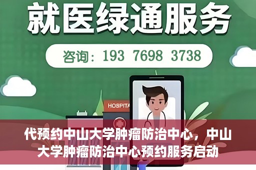 代预约中山大学肿瘤防治中心，中山大学肿瘤防治中心预约服务启动