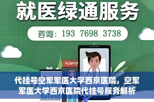 代挂号空军军医大学西京医院，空军军医大学西京医院代挂号服务解析